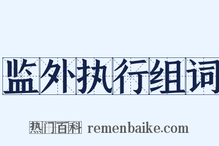 监外执行组词是什么意思的图片